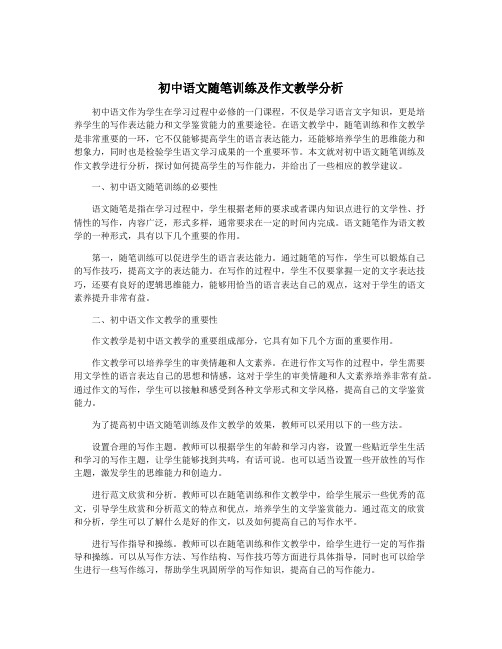 初中语文随笔训练及作文教学分析