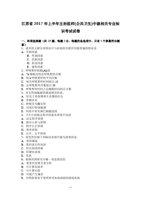 江苏省2017年上半年主治医师(公共卫生)中级相关专业知识考试试卷