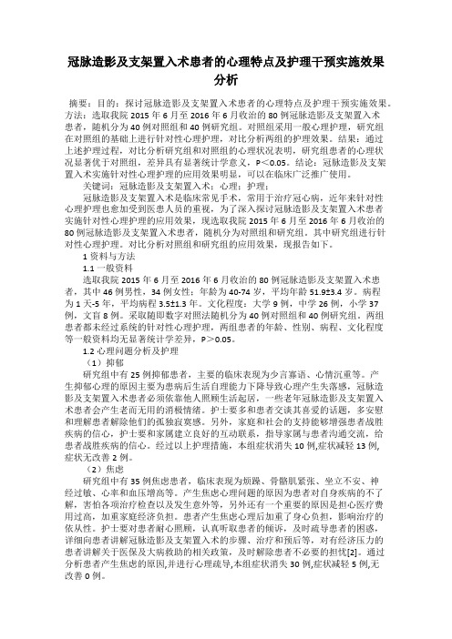 冠脉造影及支架置入术患者的心理特点及护理干预实施效果分析