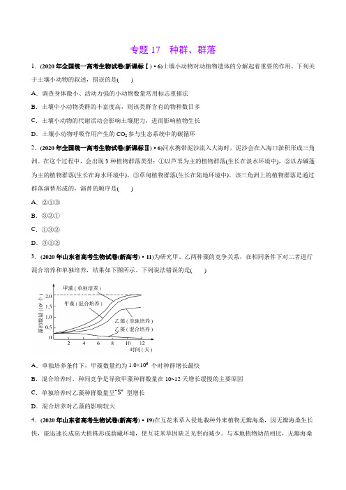 高中生物高考专题17 种群、群落-2020年高考真题和模拟题生物分项汇编(学生版)