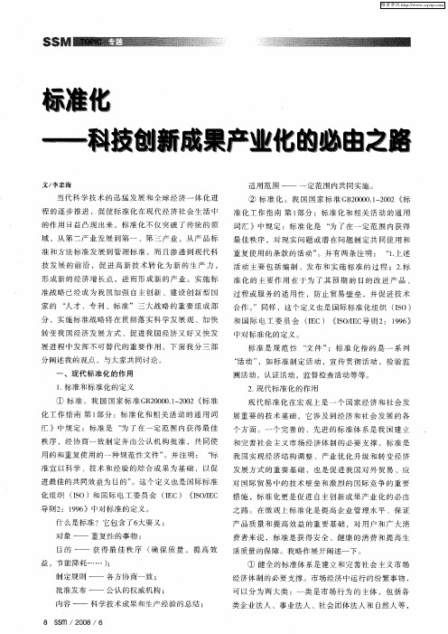 标准化——科技创新成果产业化的必由之路