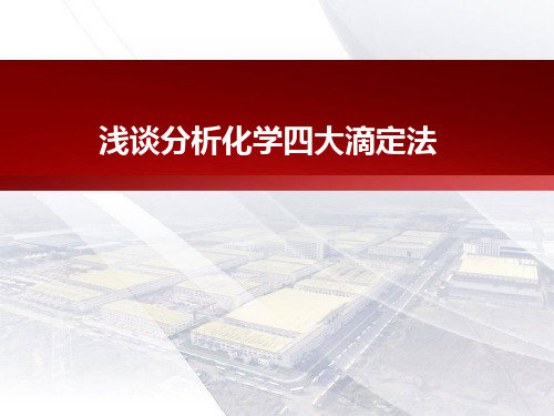 浅谈分析化学四大滴定法