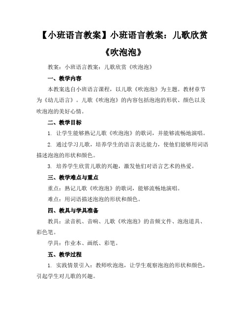 【小班语言教案】小班语言教案：儿歌欣赏《吹泡泡》