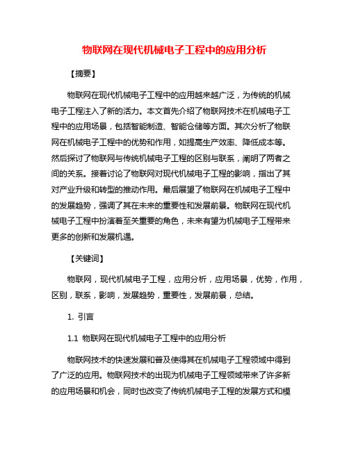 物联网在现代机械电子工程中的应用分析