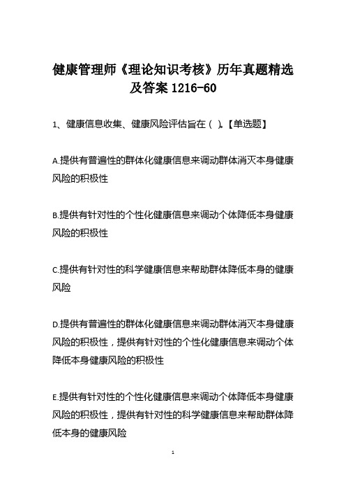 健康管理师《理论知识考核》历年真题精选及答案1216-60
