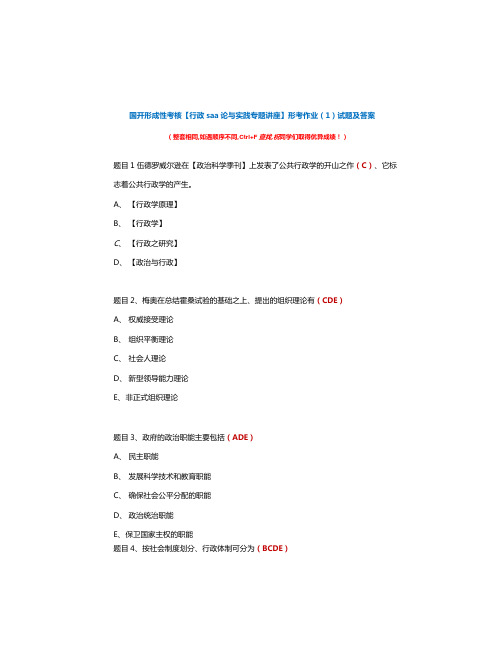 国开形成性考核《行政管理理论与实践专题讲座》形考作业(1)试题及答案