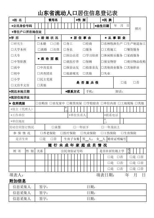 山东省流动人口居住信息登记表