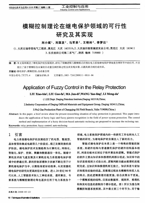 模糊控制理论在继电保护领域的可行性研究及其实现