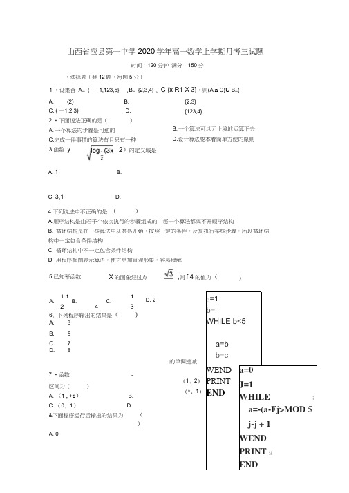 山西省应县第一中学2020学年高一数学上学期月考三试题