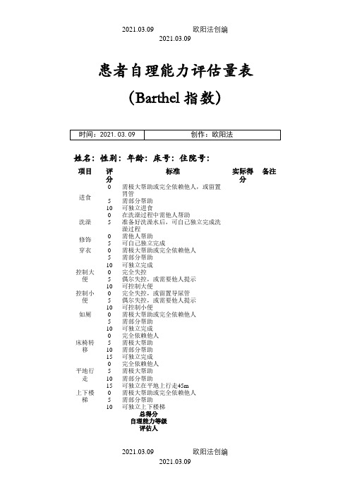 患者自理能力评估量表(Barthel指数))之欧阳法创编