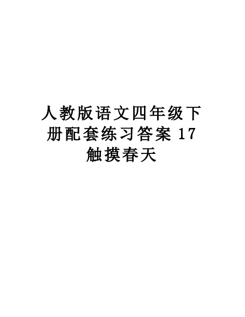 人教版语文四年级下册配套练习答案17触摸春天讲解学习