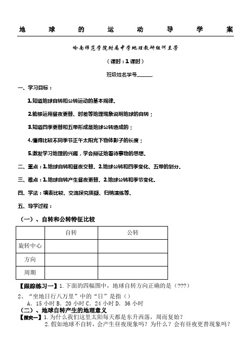 地球运动导学案