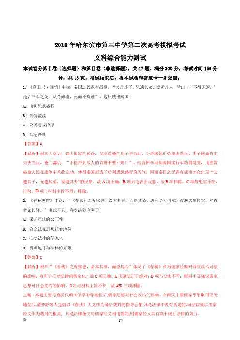 2018届黑龙江省哈尔滨市第三中学高三第二次模拟考试文综历史试题(解析版)