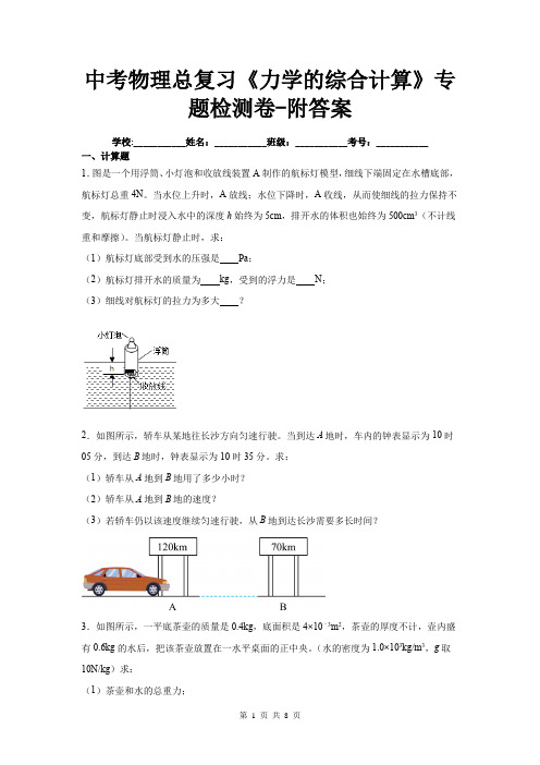 中考物理总复习《力学的综合计算》专题检测卷-附答案