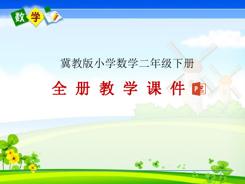 最新冀教版二年级下册数学全册教学课件