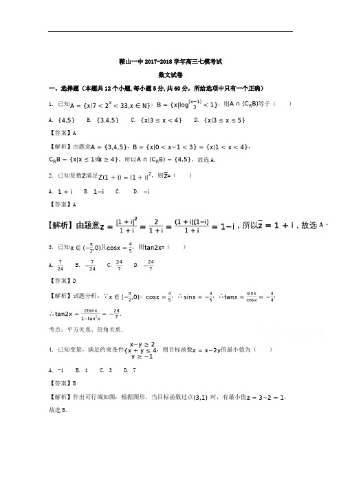 辽宁省鞍山市第一中学2018届高三下学期最后一次模拟考试数学(文)试题