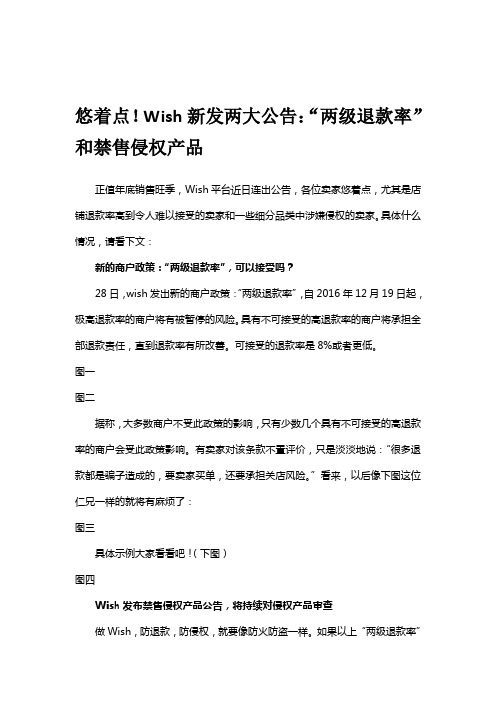 悠着点!Wish新发两大公告：“两级退款率”和禁售侵权产品