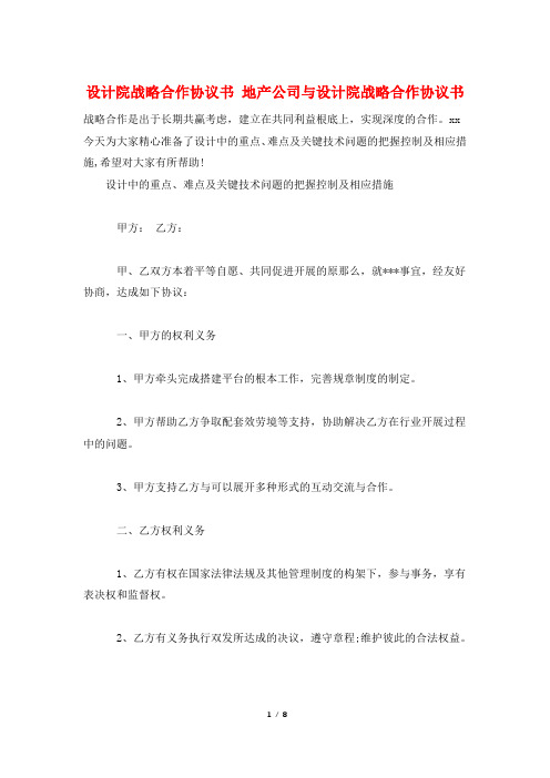 设计院战略合作协议书 地产公司与设计院战略合作协议书