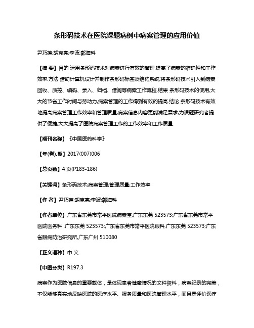 条形码技术在医院课题病例中病案管理的应用价值