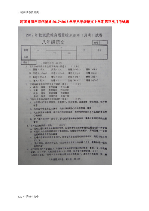 【配套K12】2017-2018学年八年级语文上学期第三次月考试题(扫描版) 新人教版