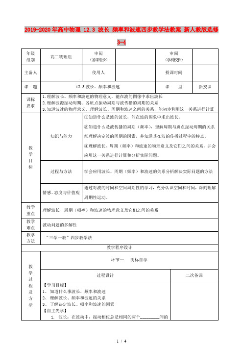 2019-2020年高中物理 12.3 波长 频率和波速四步教学法教案 新人教版选修3-4