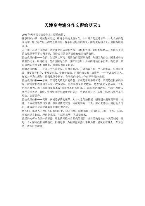天津高考满分作文留给明天2