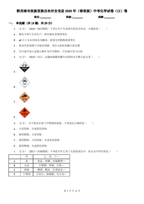 黔西南布依族苗族自治州安龙县2020年(春秋版)中考化学试卷(II)卷