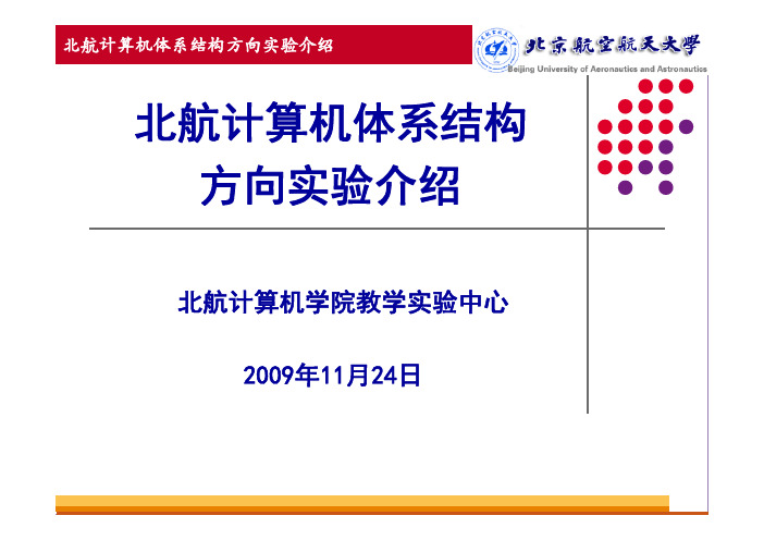 北航计算机体系结构方向实验介绍