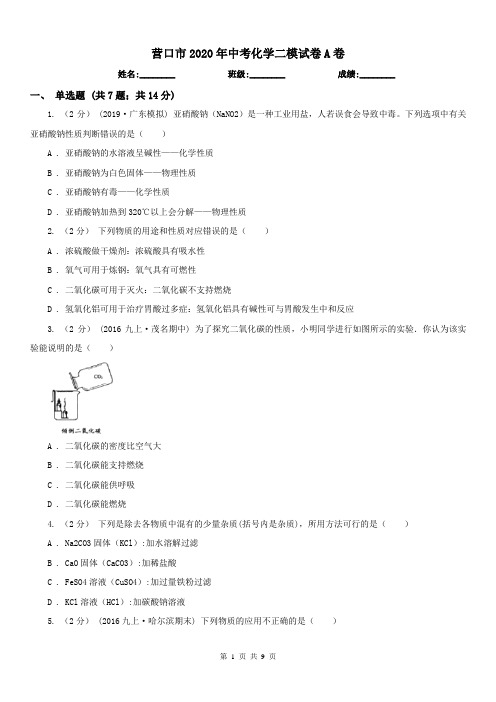 营口市2020年中考化学二模试卷A卷