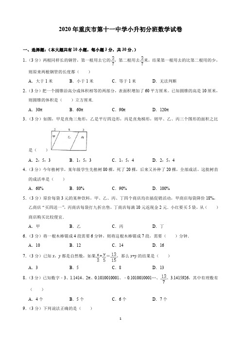 2020年重庆市第十一中学小升初分班数学试卷(含解析)印刷版