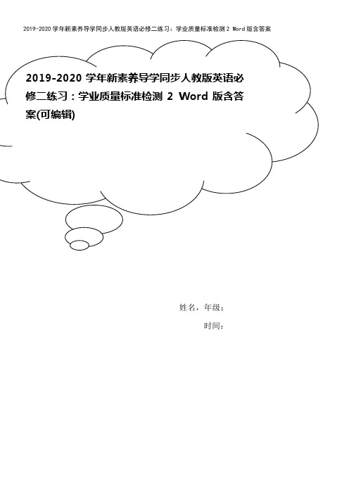 2019-2020学年新素养导学同步人教版英语必修二练习：学业质量标准检测2 Word版含答案