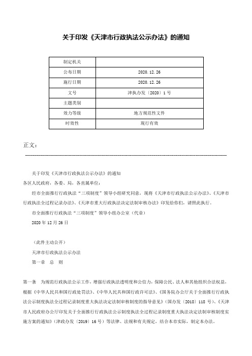 关于印发《天津市行政执法公示办法》的通知-津执办发〔2020〕1号