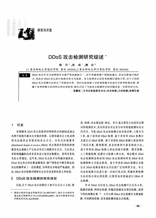 DDoS攻击检测研究综述