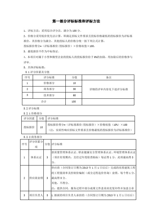 全过程造价咨询项目评标标准和评标方法