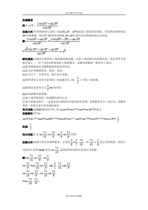 人教版数学高一B版必修4例题与探究3.1和角公式