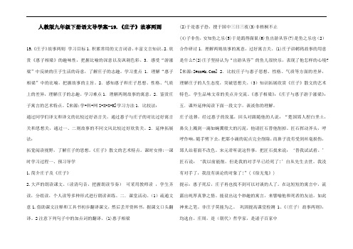 人教版九年级下册语文导学案-19.《庄子》故事两则