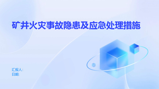 矿井火灾事故隐患及应急处理措施