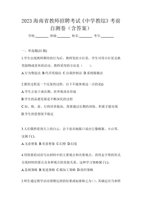 2023海南省教师招聘考试《中学教综》考前自测卷(含答案)