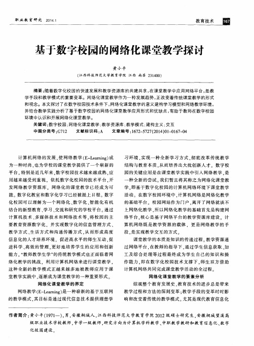 基于数字校园的网络化课堂教学探讨