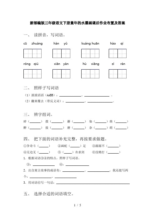 新部编版三年级语文下册童年的水墨画课后作业布置及答案