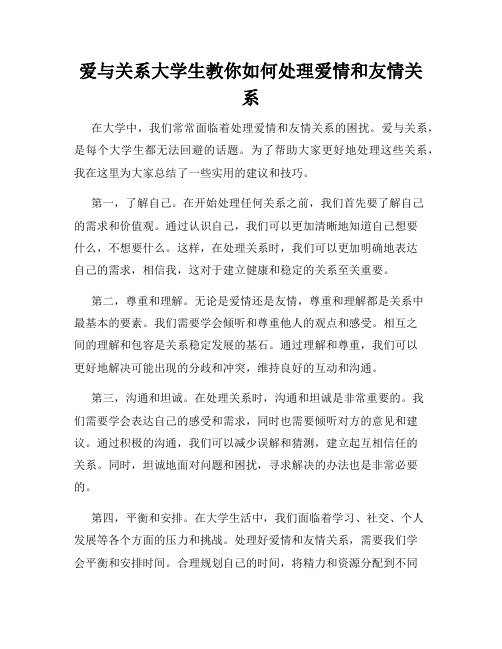 爱与关系大学生教你如何处理爱情和友情关系