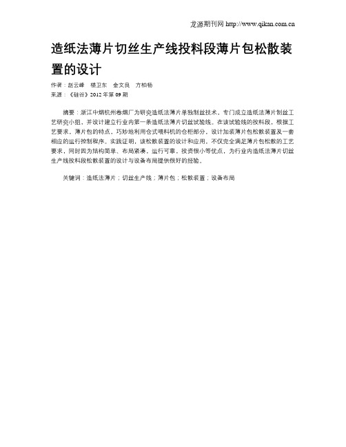 造纸法薄片切丝生产线投料段薄片包松散装置的设计