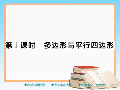 中考数学第一轮复习第五章 第1课时 多边形与平行四边形