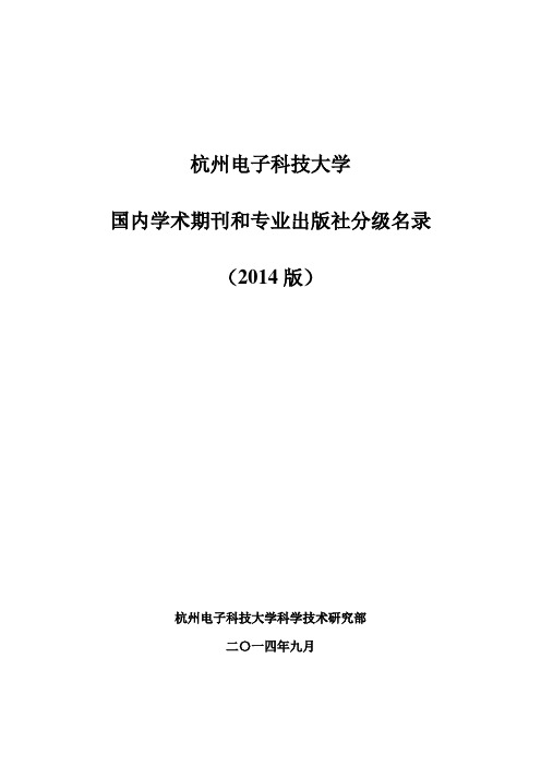 杭州电子科技大学国内学术期刊和专业出版社分级名录(2014版)