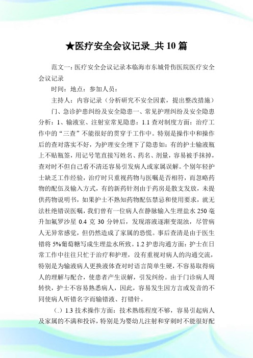 医疗安全会议记录_共10篇完整篇.doc