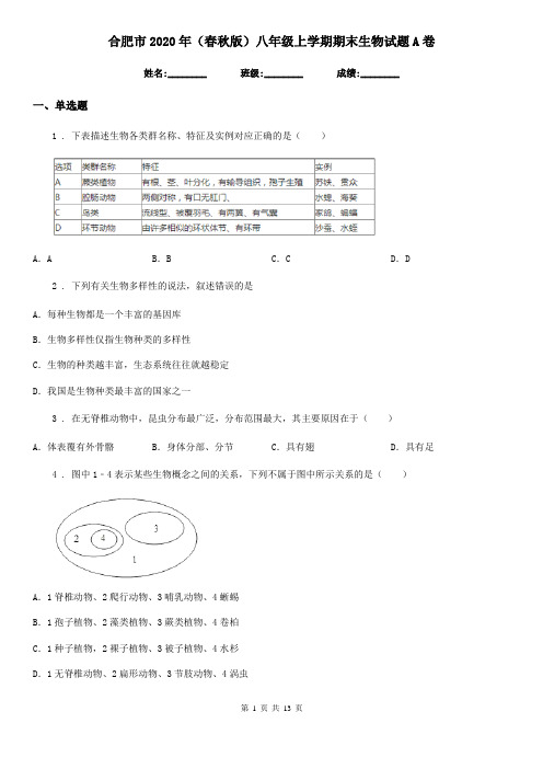 合肥市2020年(春秋版)八年级上学期期末生物试题A卷