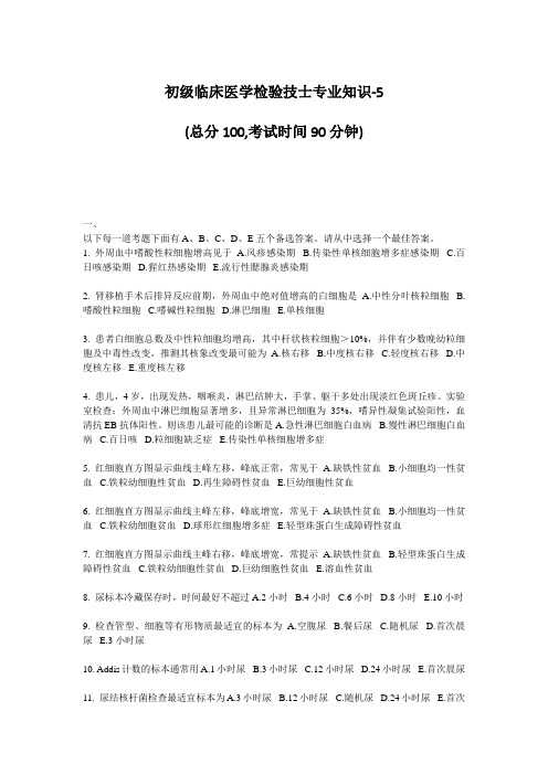 初级临床医学检验技士专业知识-5 (总分100,考试时间90分钟) 一 ...