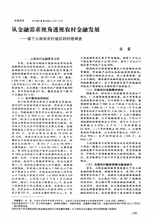 从金融需求视角透视农村金融发展——基于云南省农村地区的问卷调查