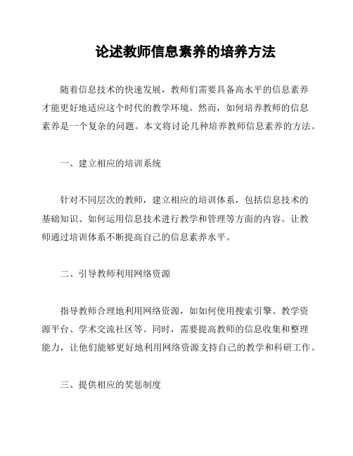 论述教师信息素养的培养方法