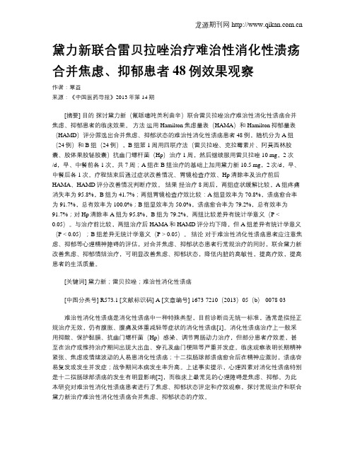 黛力新联合雷贝拉唑治疗难治性消化性溃疡合并焦虑、抑郁患者48例